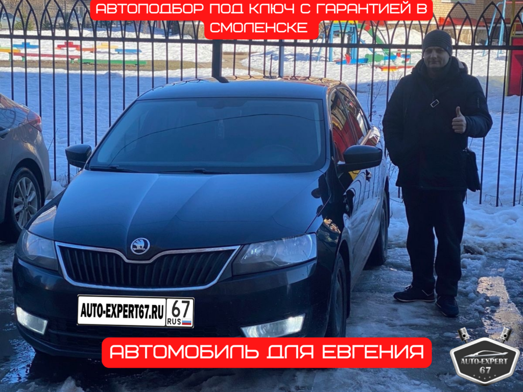 Автоподбор под ключ в Смоленске - Skoda Rapid для Евгения