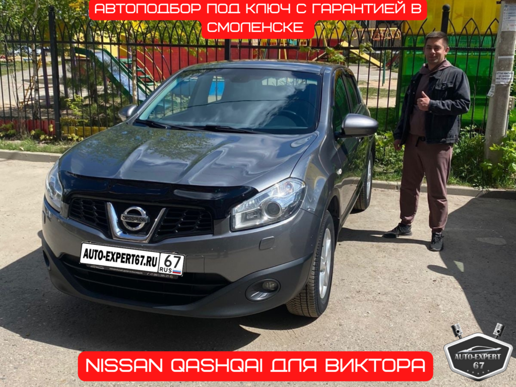 Автоподбор под ключ в Смоленске - Nissan Qashqai для Виктора