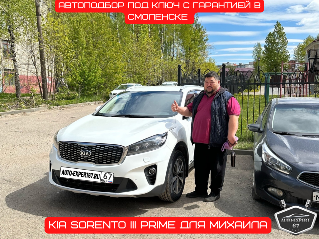 Автоподбор под ключ в Смоленске - Kia Sorento III Prime Рестайлинг для Михаила