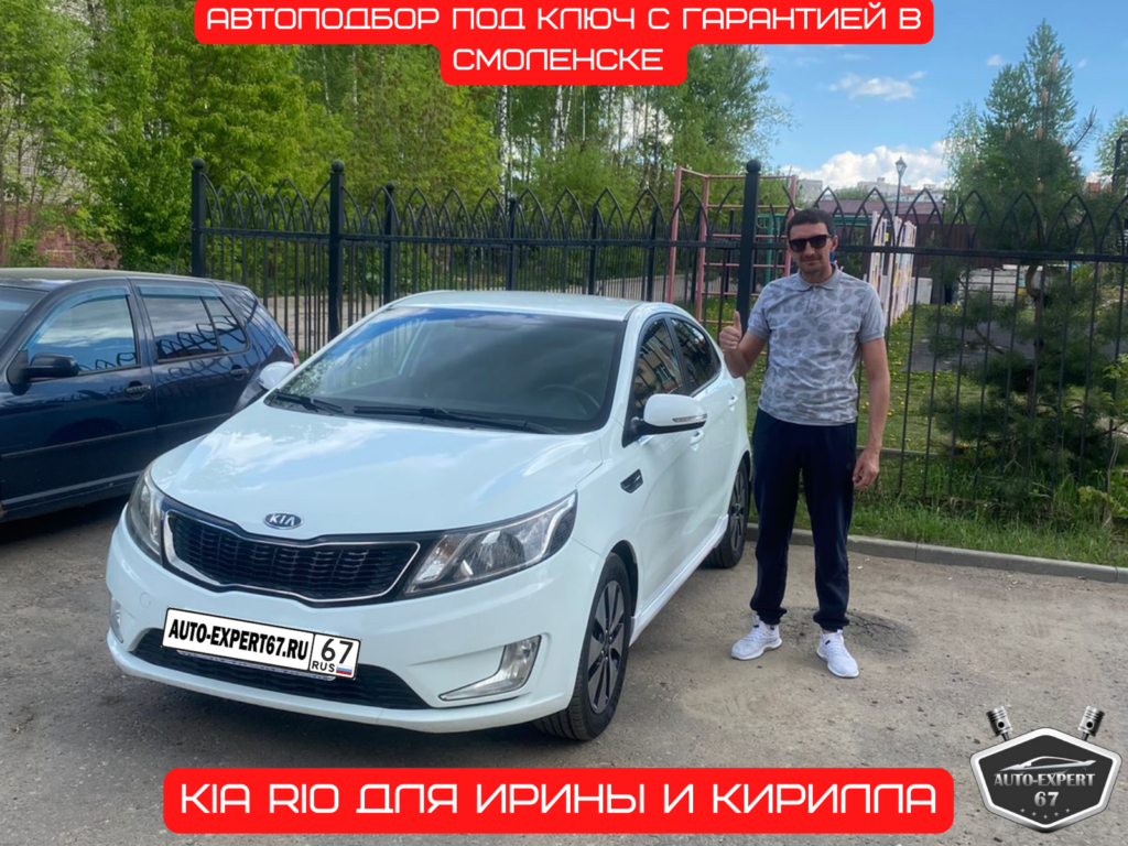 Автоподбор под ключ в Смоленске - Kia Rio для Ирины и Кирилла