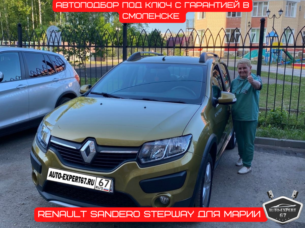 Автоподбор под ключ в Смоленске - Renault Sandero Stepway для Марии