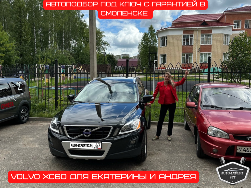 Автоподбор под ключ в Смоленске - Volvo XC60 для Екатерины и Андрея