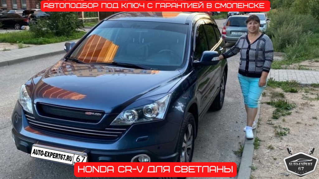Автоподбор под ключ в Смоленске - HONDA CR-V для Светланы 