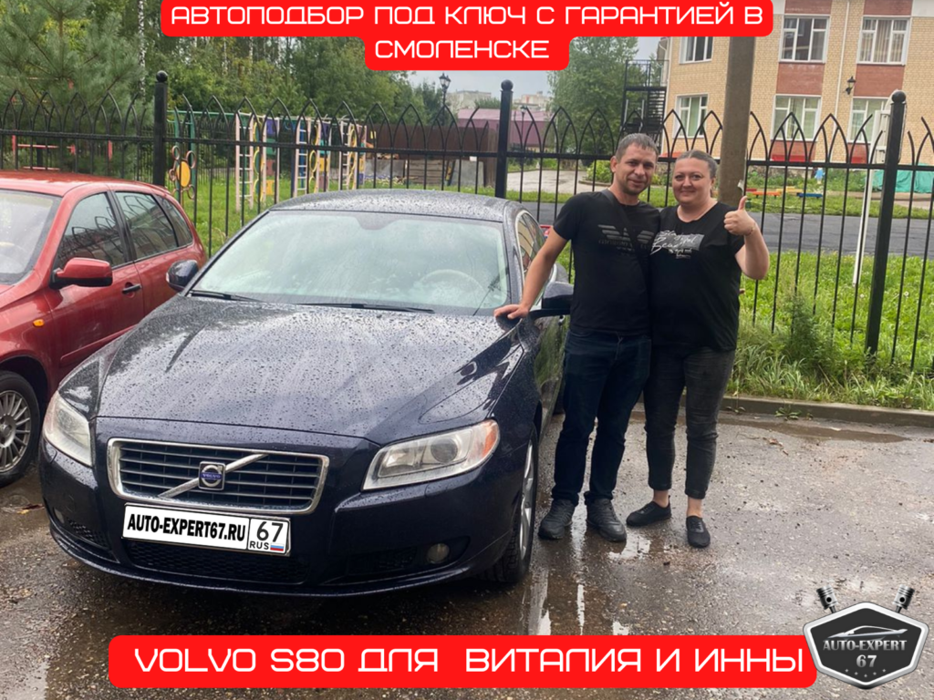 Автоподбор под ключ в Смоленске - VOLVO S80 для Виталия и Инны