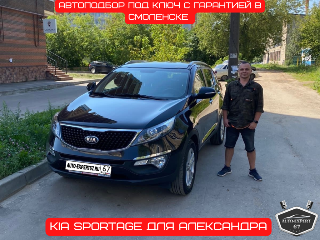 Автоподбор под ключ в Смоленске - KIA Sportage для Александра
