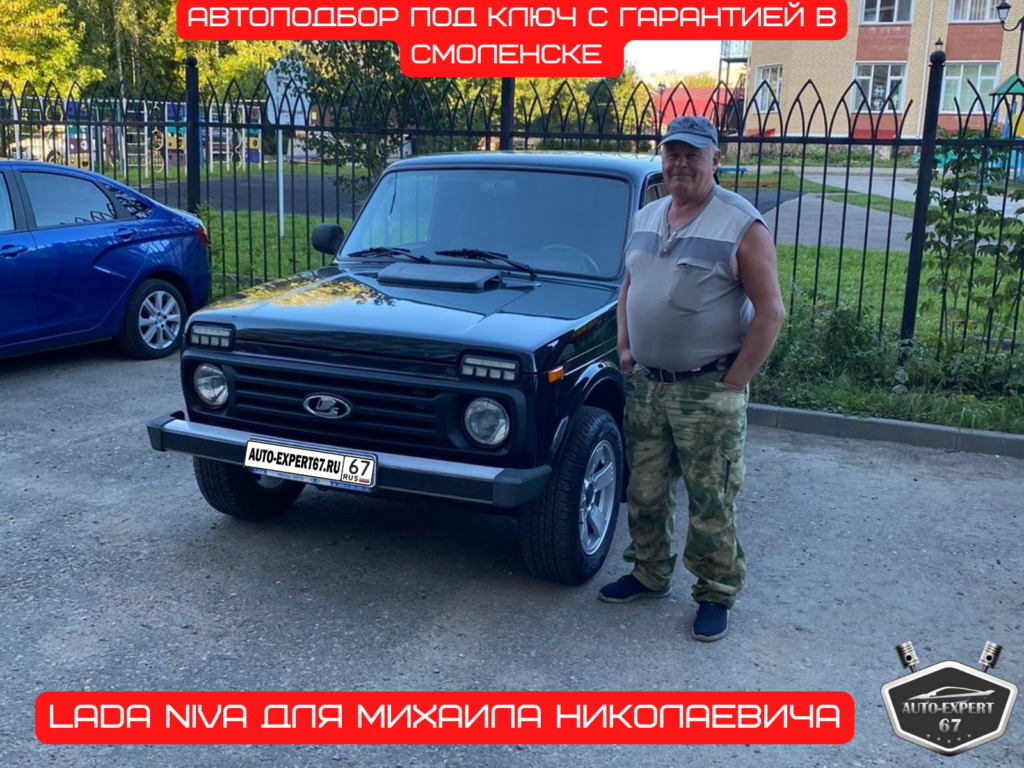 Автоподбор под ключ в Смоленске - LADA NIVA для Михаила Николаевича