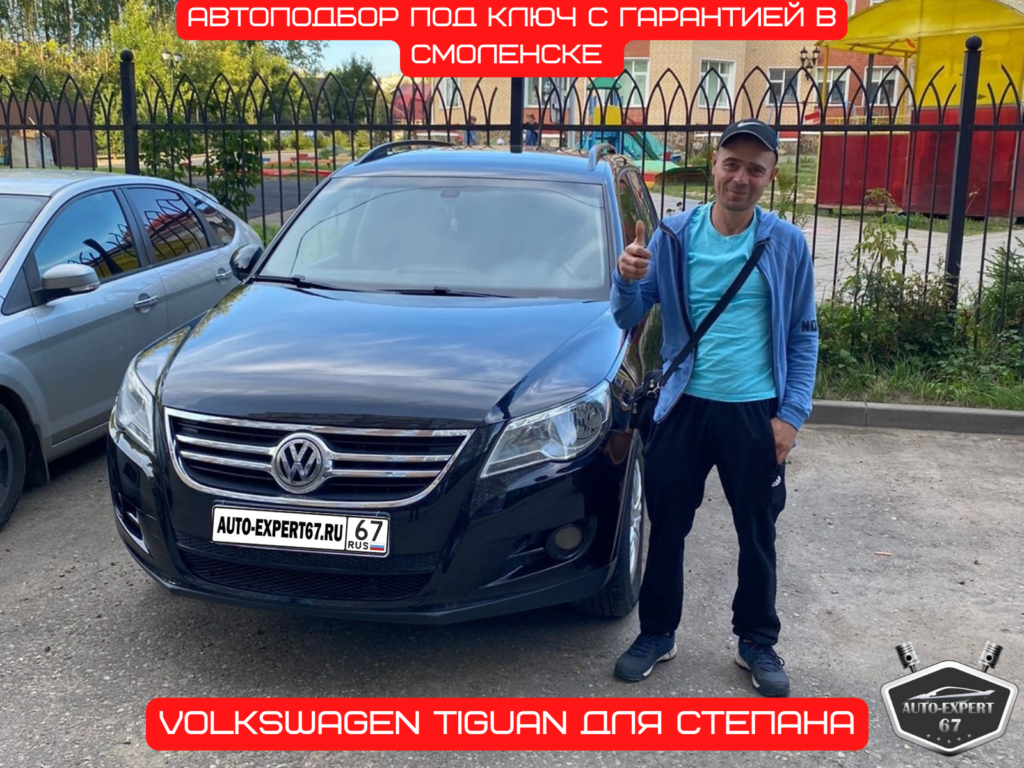 Автоподбор под ключ в Смоленске - Volkswagen Tiguan для Степана
