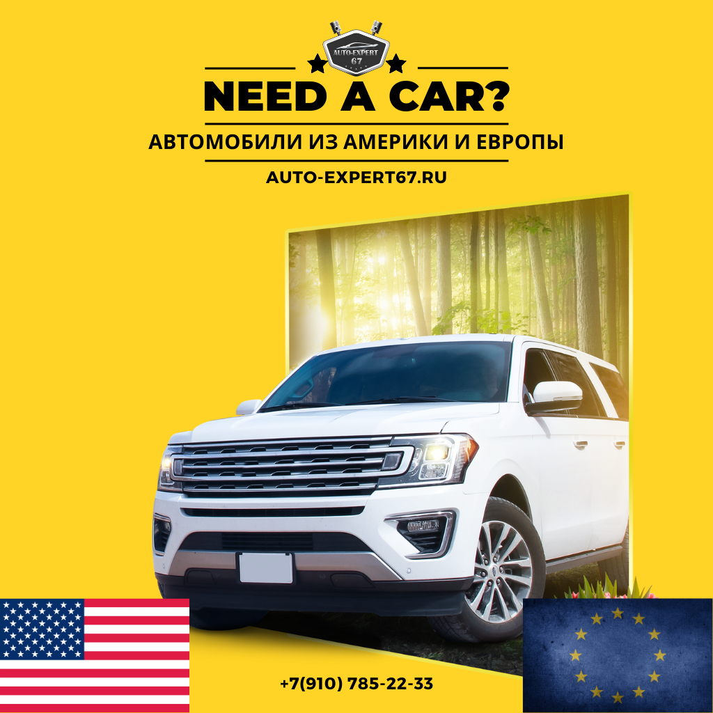 Хотите выгодно купить б/у автомобиль из Америки и Европы с доставкой в Смоленск?