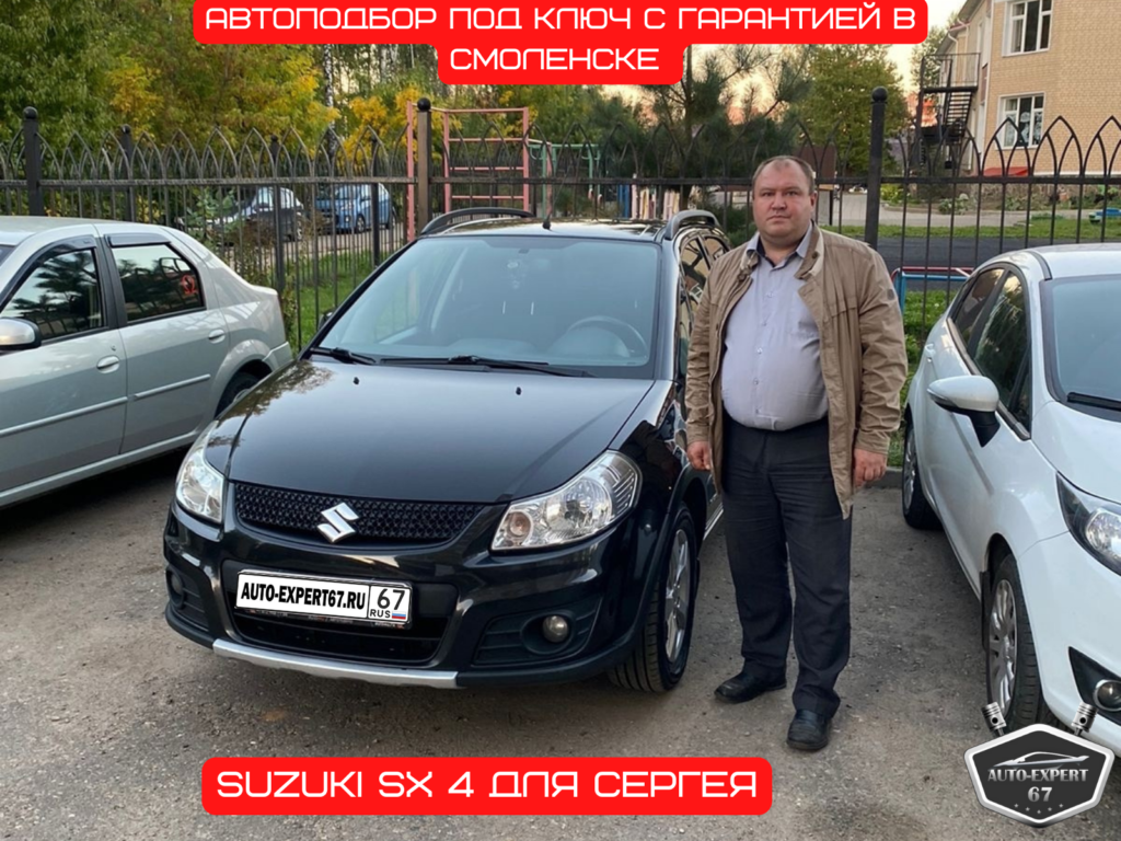 Автоподбор под ключ в Смоленске - Suzuki SX 4 для Сергея