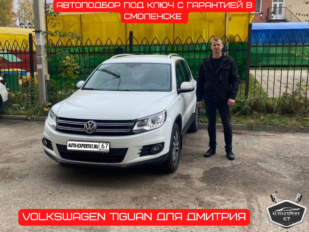 Автоподбор под ключ в Смоленске - Volkswagen Tiguan для Дмитрия