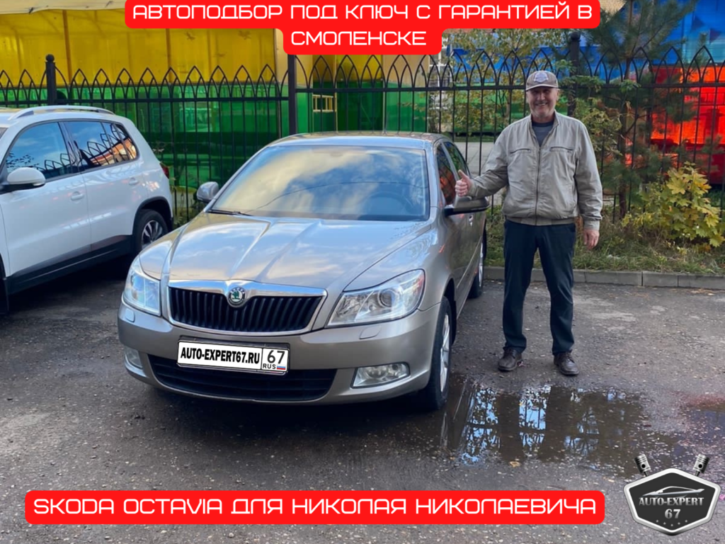 Автоподбор под ключ в Смоленске - Skoda Octavia для Николая Николаевича