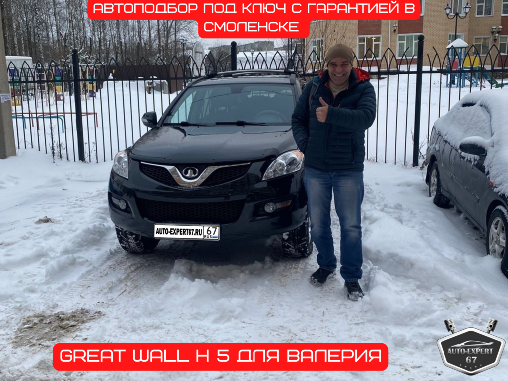 Автоподбор под ключ в Смоленске - Great Wall H 5 для Валерия