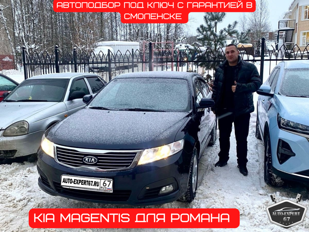 Автоподбор под ключ в Смоленске - Kia Magentis для Романа