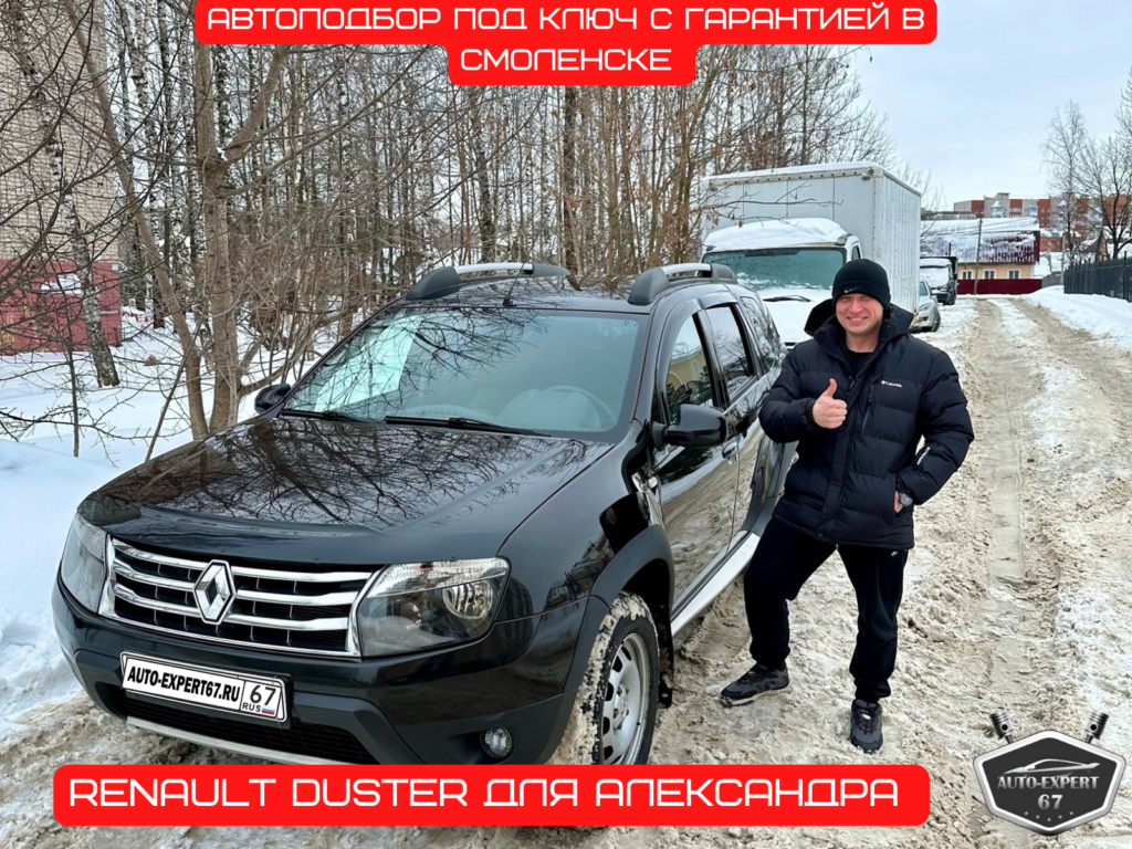 Автоподбор под ключ в Смоленске - Renault Duster для Александра 