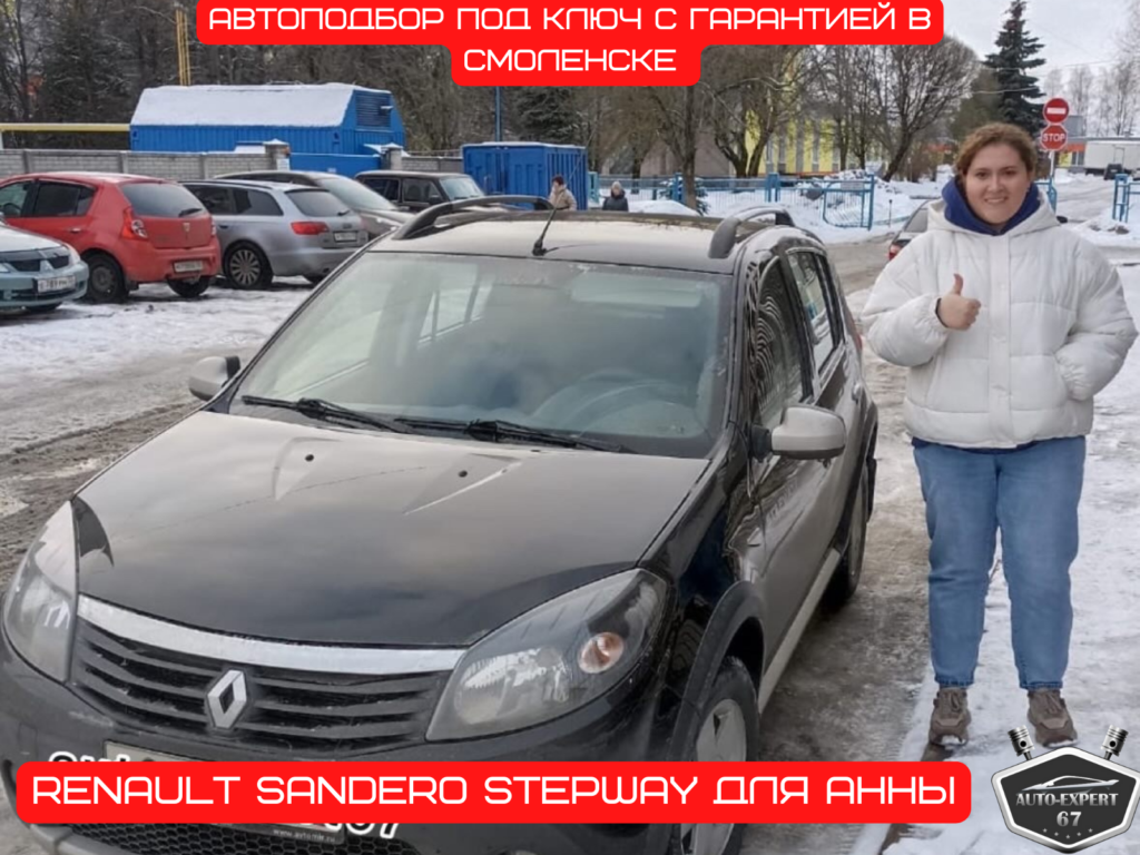Автоподбор под ключ в Смоленске - Renault Sandero Stepway для Анны