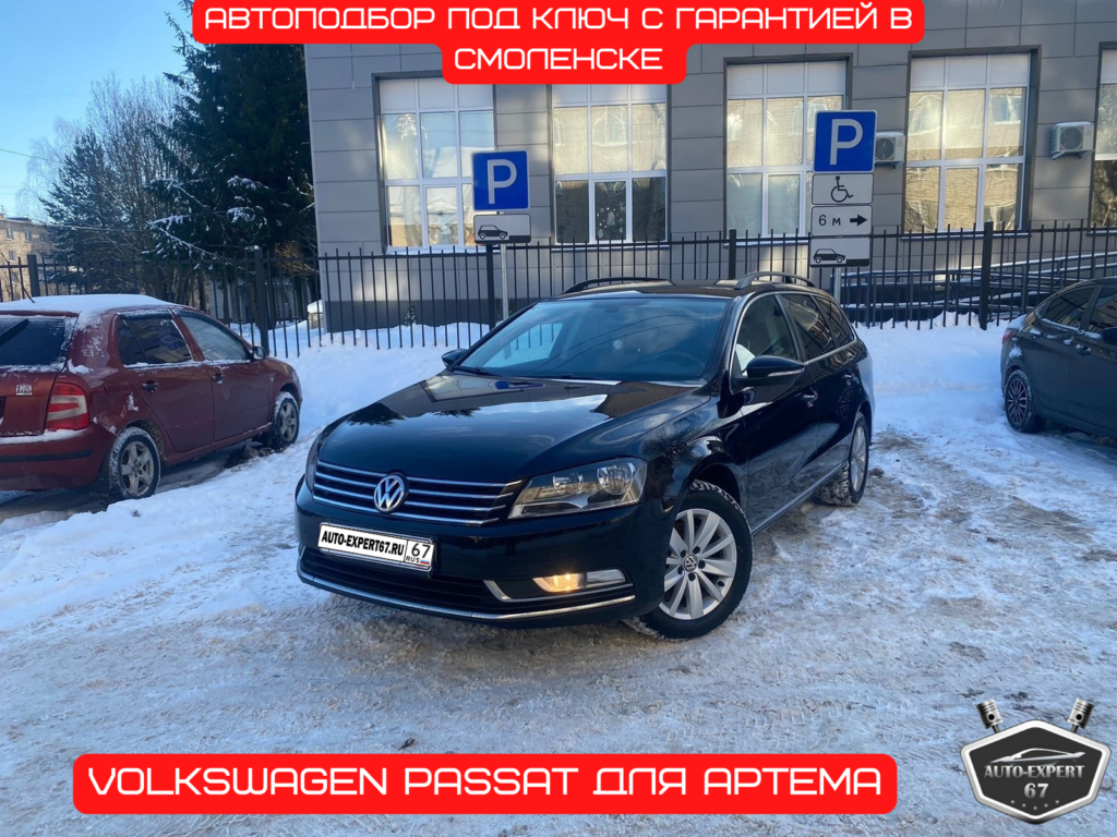 Автоподбор под ключ в Смоленске - Volkswagen Passat для Артема