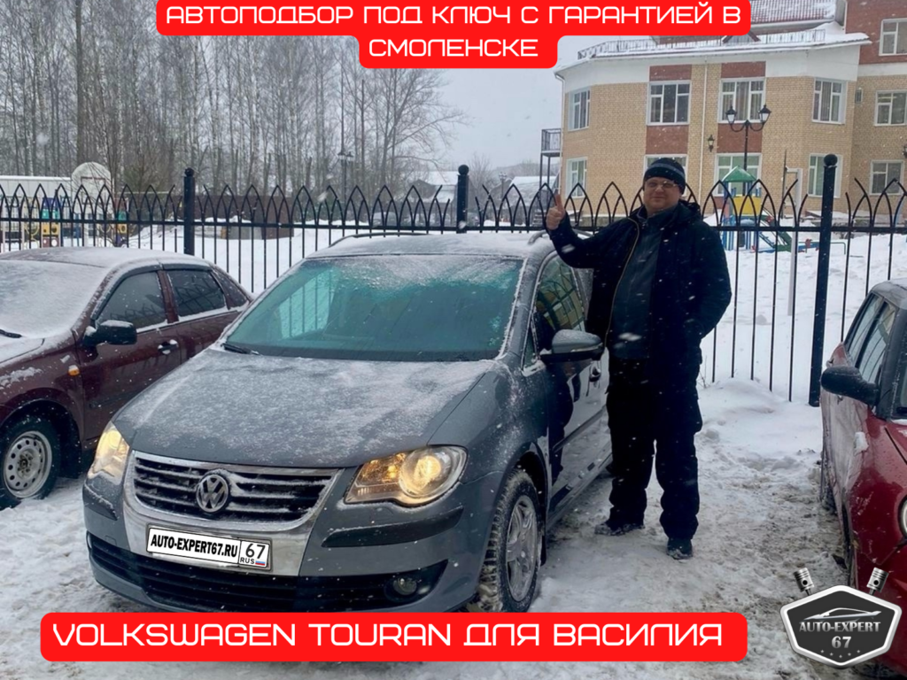 Автоподбор под ключ в Смоленске - Volkswagen Touran для Василия