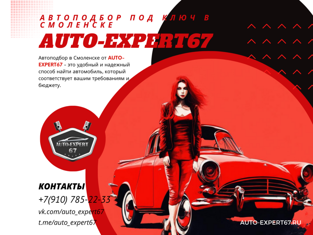 Преимущества Автоподбора в Смоленске от AUTO-EXPERT67