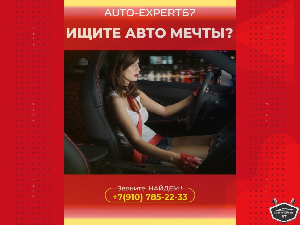 AUTO-EXPERT67 готов помочь вам найти автомобиль вашей мечты в Смоленске