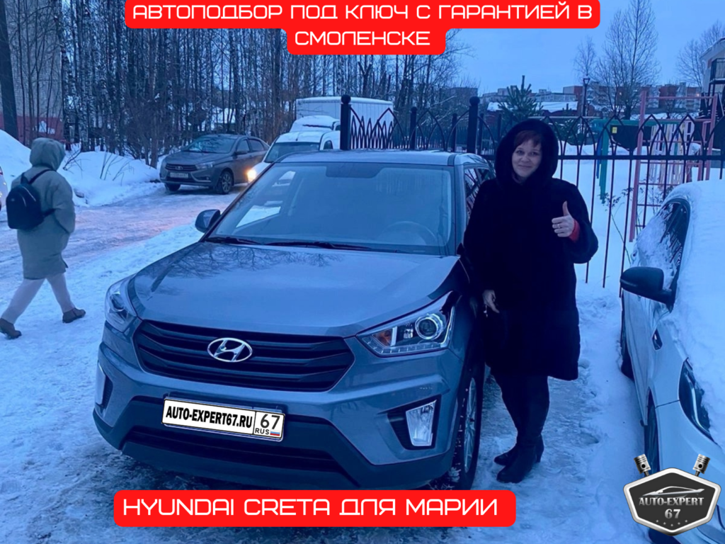 Автоподбор под ключ в Смоленске - Hyundai creta для Марии 