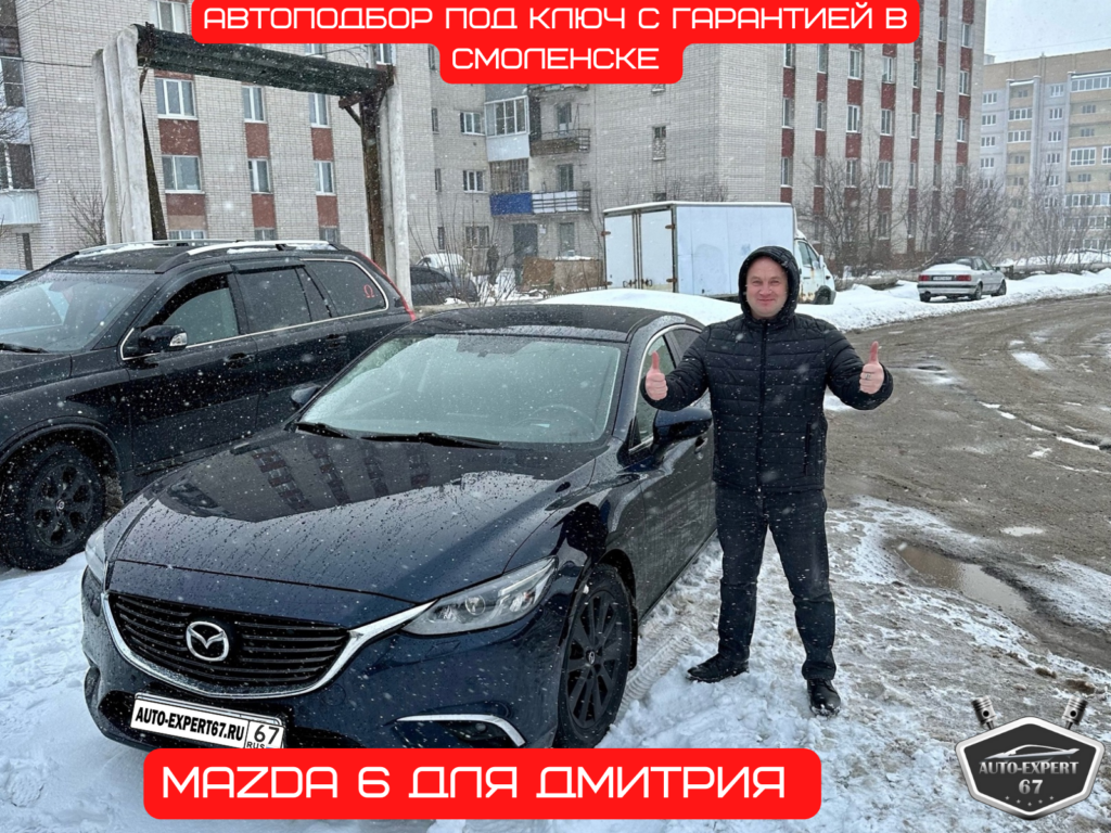 Автоподбор под ключ в Смоленске - MAZDA 6 для Дмитрия
