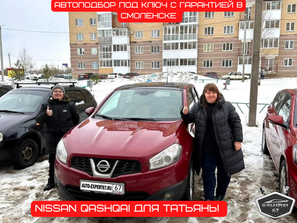 Автоподбор под ключ в Смоленске - Nissan Qashqai для Татьяны