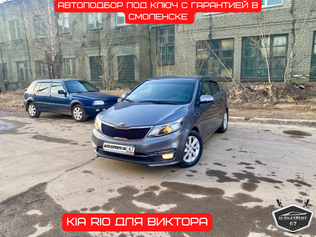 Автоподбор под ключ в Смоленске - Kia Rio для Виктора