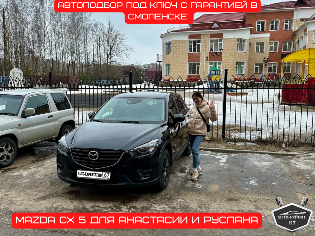 Автоподбор под ключ в Смоленске - Mazda CX 5 для Анастасии и Руслана