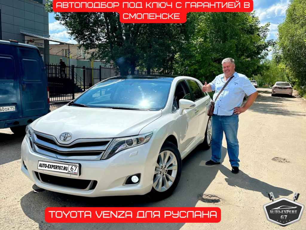 Автоподбор под ключ в Смоленске - Toyota Venza для Руслана