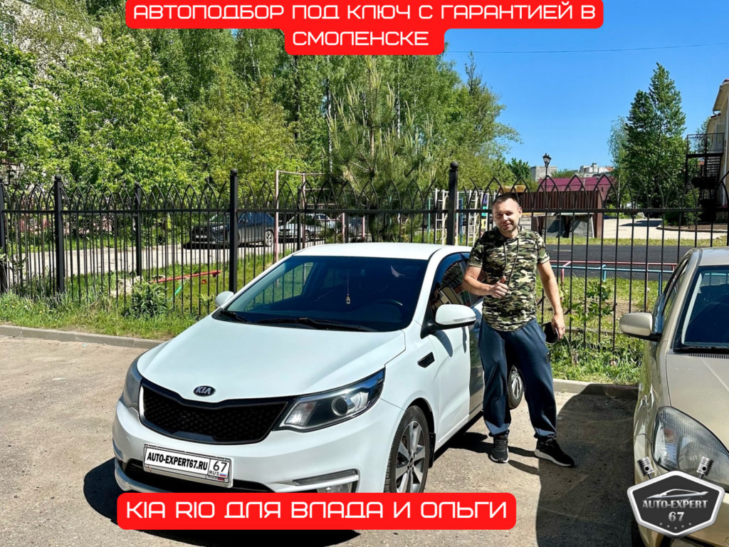 Автоподбор под ключ в Смоленске - Kia Rio для Влада и Ольги