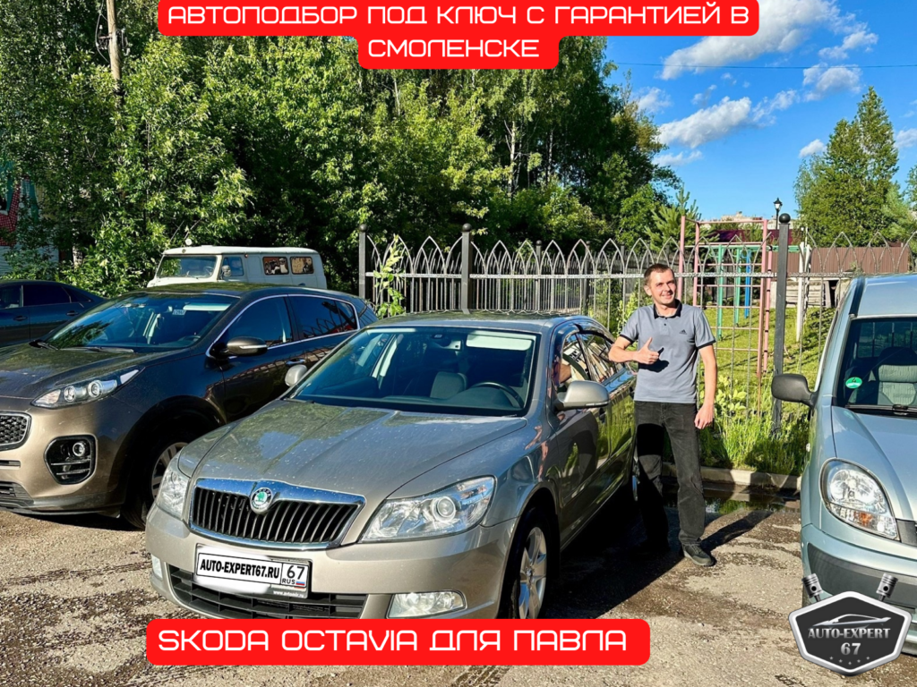 Автоподбор под ключ в Смоленске - Skoda Octavia для Павла