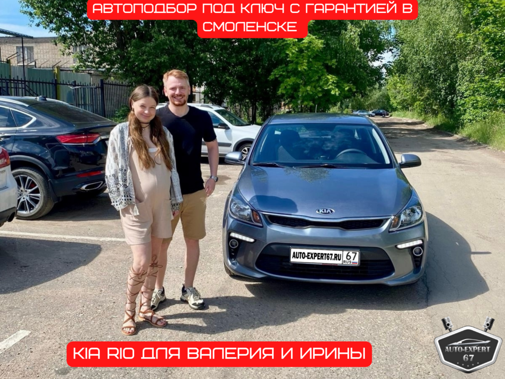 Автоподбор под ключ в Смоленске - Kia Rio для Валерия и Ирины