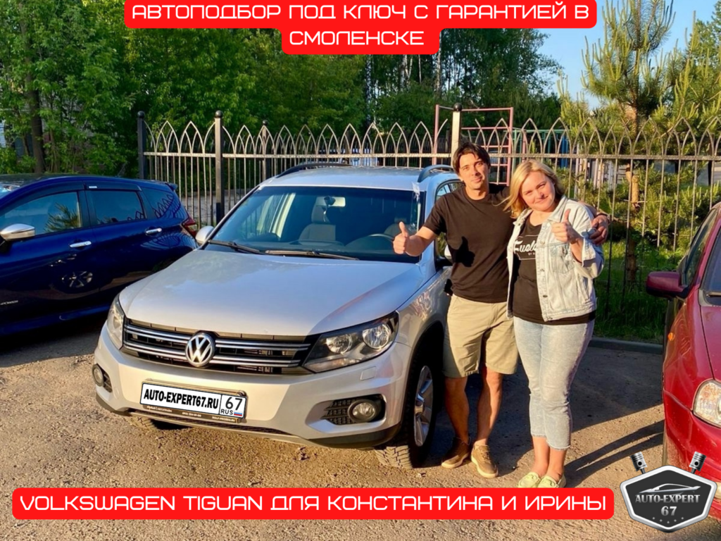 Автоподбор под ключ в Смоленске - Volkswagen Tiguan для Константина и Ирины