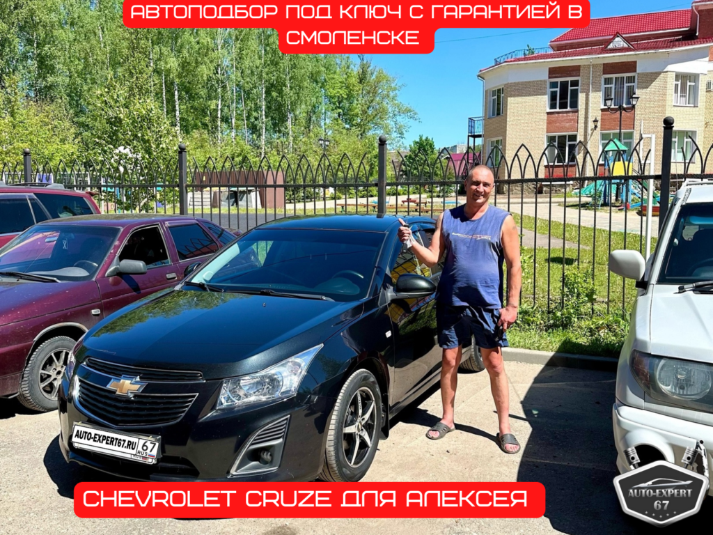 Автоподбор под ключ в Смоленске - Chevrolet Cruze для Алексея